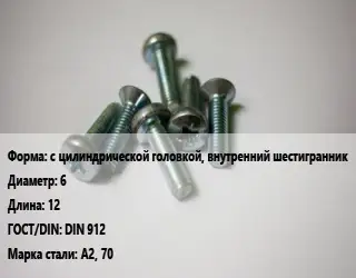 Винт с цилиндрической головкой, внутренний шестигранник 6х12 DIN 912 Сталь: А2, 70